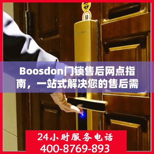 Boosdon门锁售后网点指南，一站式解决您的售后需求