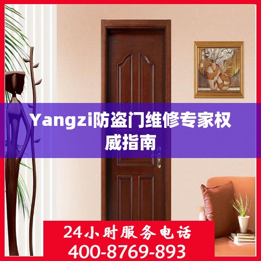 Yangzi防盗门维修专家权威指南