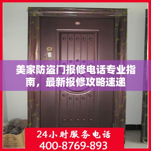 美家防盗门报修电话专业指南，最新报修攻略速递