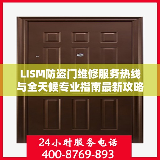 LISM防盗门维修服务热线与全天候专业指南最新攻略