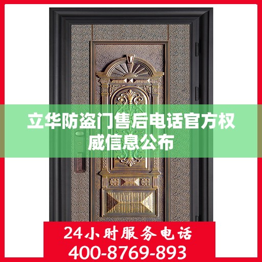 立华防盗门售后电话官方权威信息公布