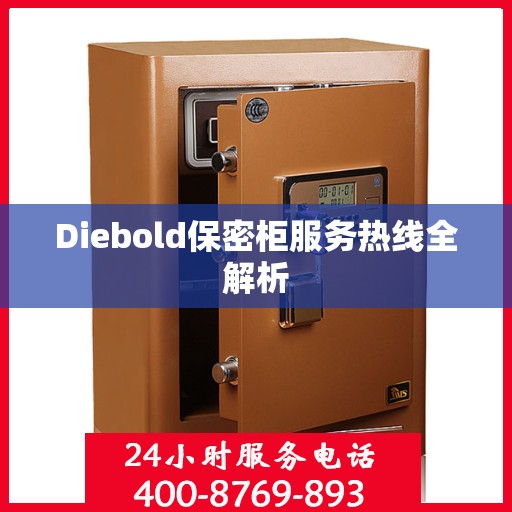 Diebold保密柜服务热线全解析