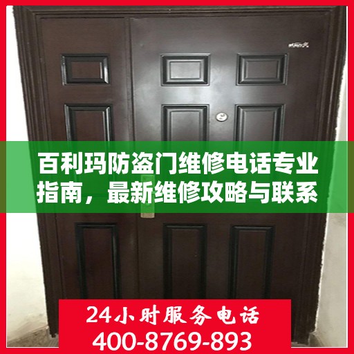 百利玛防盗门维修电话专业指南，最新维修攻略与联系方式