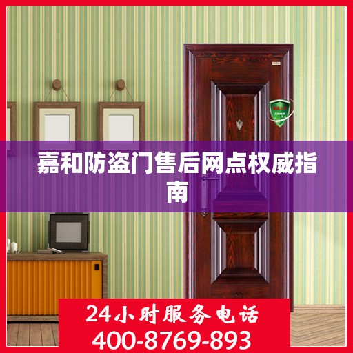 嘉和防盗门售后网点权威指南