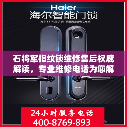 石将军指纹锁维修售后权威解读，专业维修电话为您解答服务细节