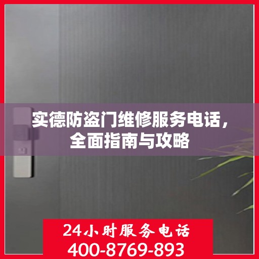 实德防盗门维修服务电话，全面指南与攻略