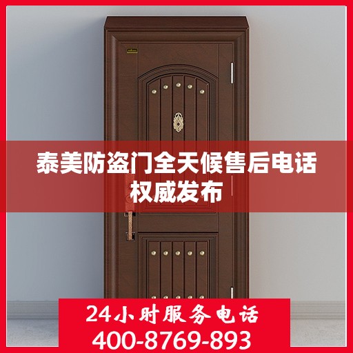 泰美防盗门全天候售后电话权威发布