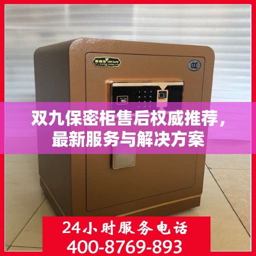 双九保密柜售后权威推荐，最新服务与解决方案
