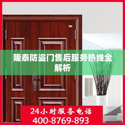 隆泰防盗门售后服务热线全解析