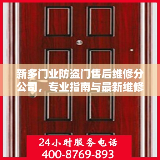 新多门业防盗门售后维修分公司，专业指南与最新维修攻略