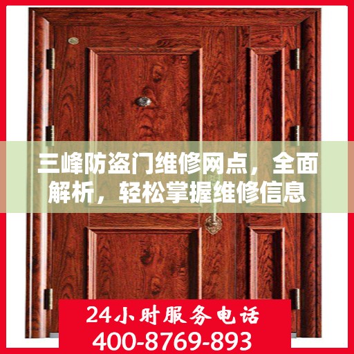 三峰防盗门维修网点，全面解析，轻松掌握维修信息