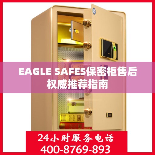 EAGLE SAFES保密柜售后权威推荐指南