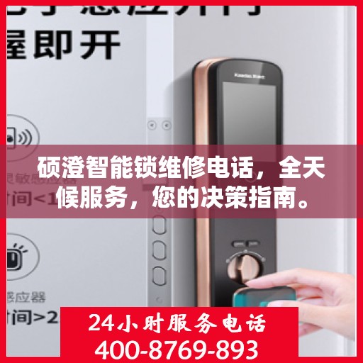 硕澄智能锁维修电话，全天候服务，您的决策指南。