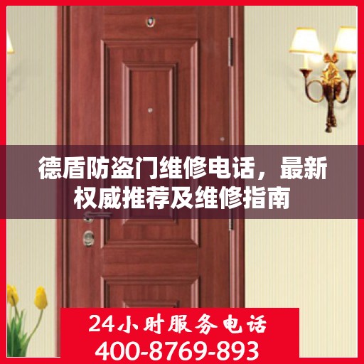 德盾防盗门维修电话，最新权威推荐及维修指南