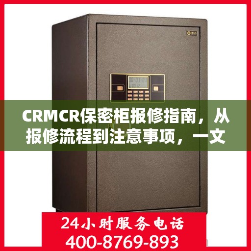 CRMCR保密柜报修指南，从报修流程到注意事项，一文全解析