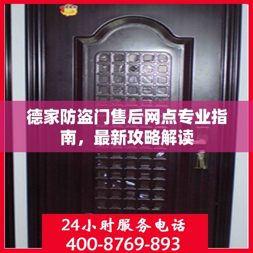 德家防盗门售后网点专业指南，最新攻略解读