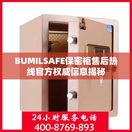 BUMILSAFE保密柜售后热线官方权威信息揭秘