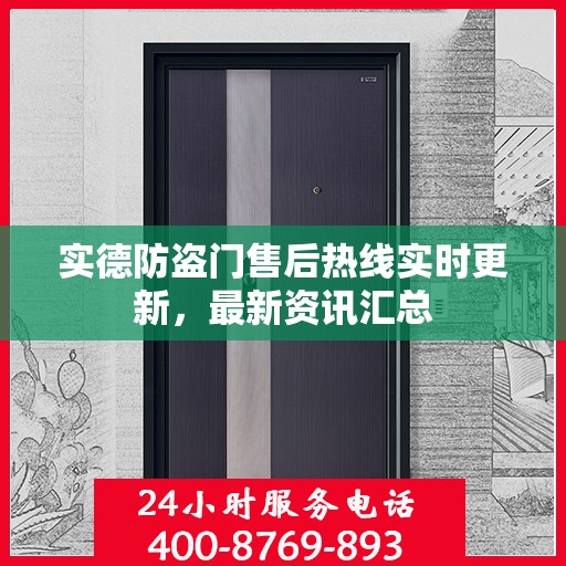 实德防盗门售后热线实时更新，最新资讯汇总