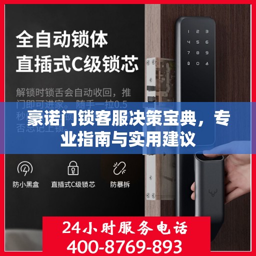豪诺门锁客服决策宝典，专业指南与实用建议