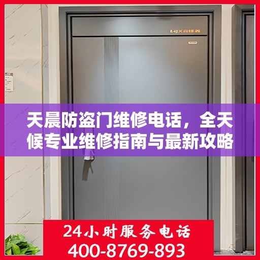 天晨防盗门维修电话，全天候专业维修指南与最新攻略