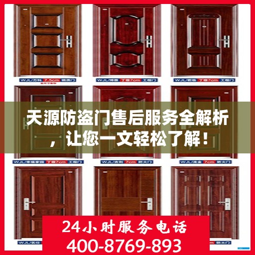 天源防盗门售后服务全解析，让您一文轻松了解！