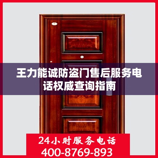 王力能诚防盗门售后服务电话权威查询指南