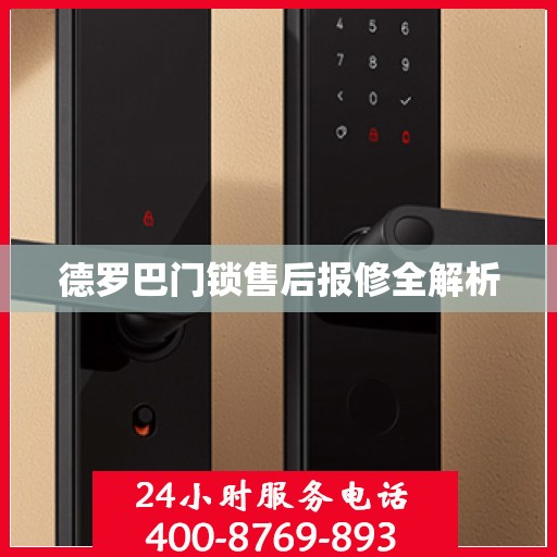 德罗巴门锁售后报修全解析