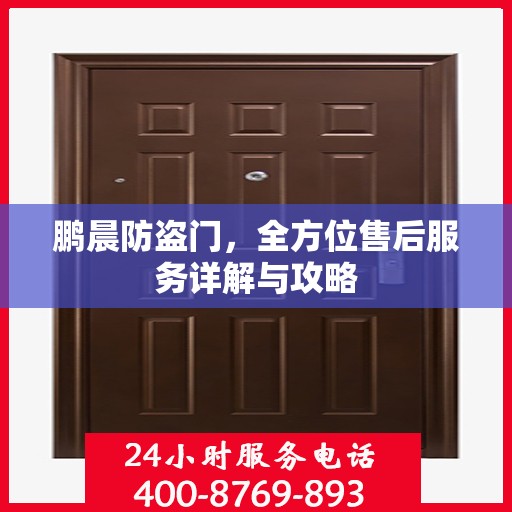鹏晨防盗门，全方位售后服务详解与攻略