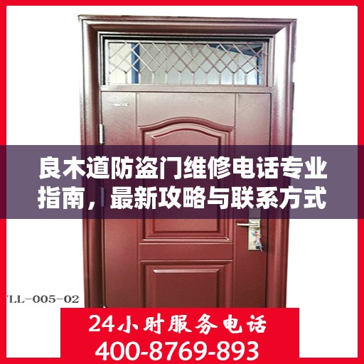 良木道防盗门维修电话专业指南，最新攻略与联系方式