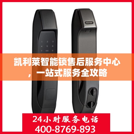 凯利莱智能锁售后服务中心，一站式服务全攻略