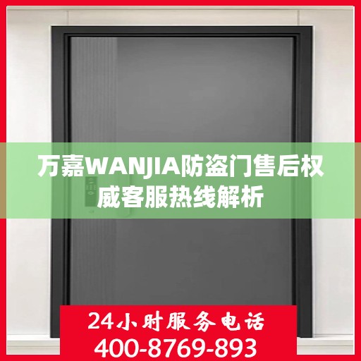 万嘉WANJIA防盗门售后权威客服热线解析