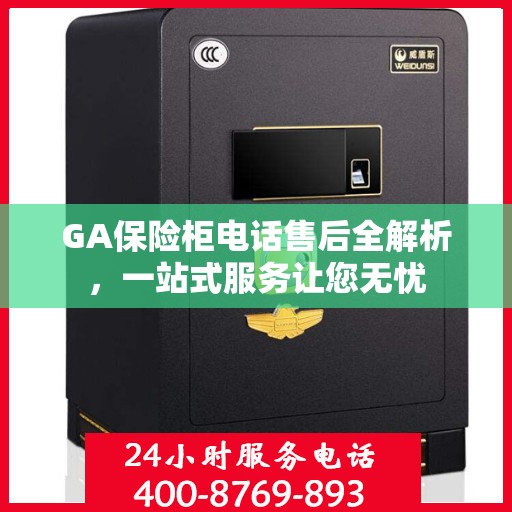 GA保险柜电话售后全解析，一站式服务让您无忧