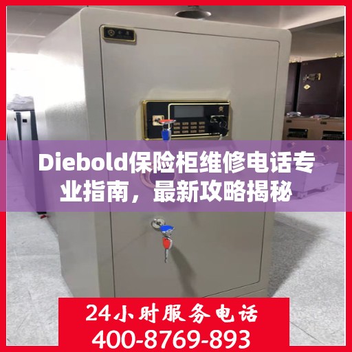 Diebold保险柜维修电话专业指南，最新攻略揭秘