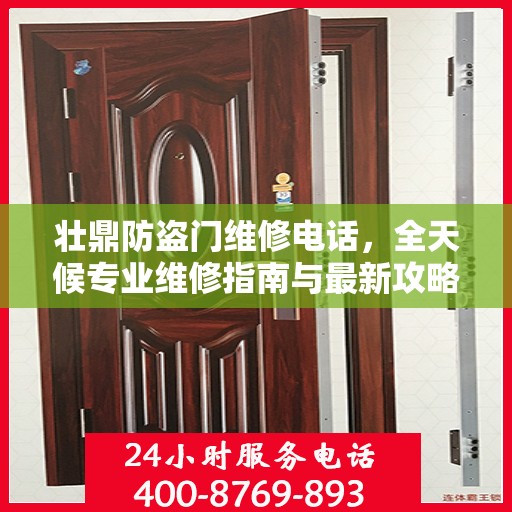 壮鼎防盗门维修电话，全天候专业维修指南与最新攻略