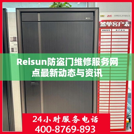 Reisun防盗门维修服务网点最新动态与资讯