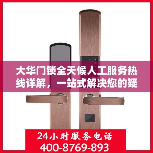 大华门锁全天候人工服务热线详解，一站式解决您的疑问和需求