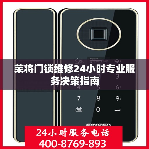 荣将门锁维修24小时专业服务决策指南