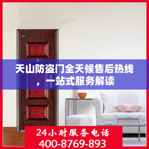 天山防盗门全天候售后热线，一站式服务解读