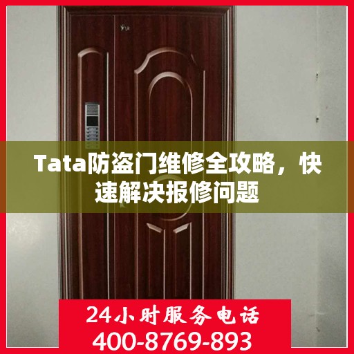 Tata防盗门维修全攻略，快速解决报修问题