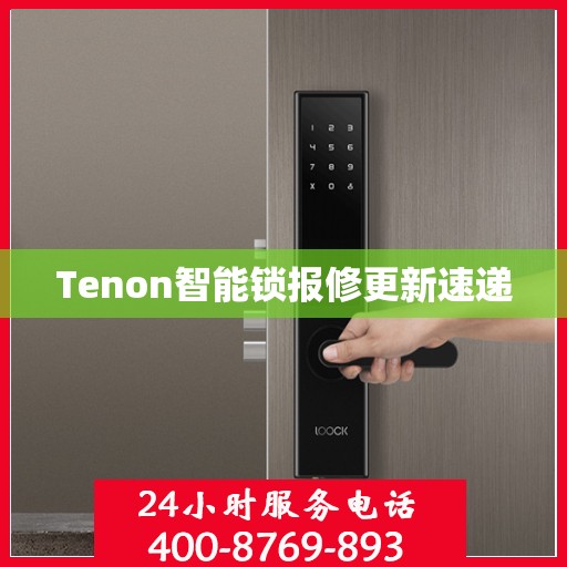 Tenon智能锁报修更新速递