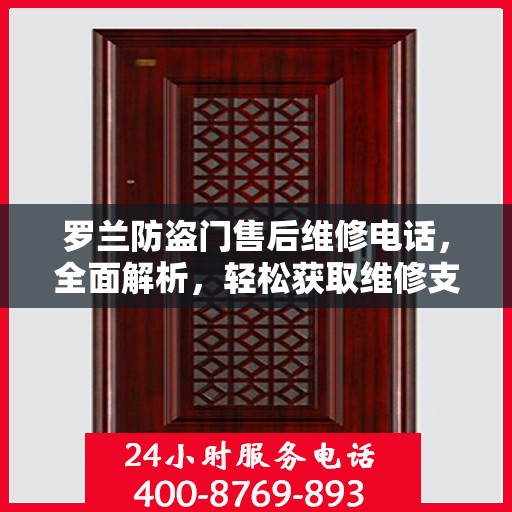 罗兰防盗门售后维修电话，全面解析，轻松获取维修支持