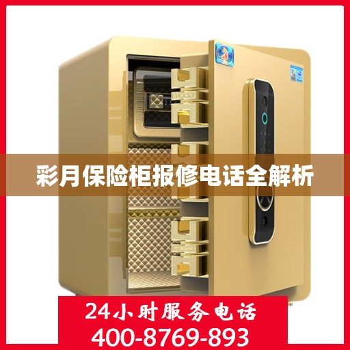 彩月保险柜报修电话全解析