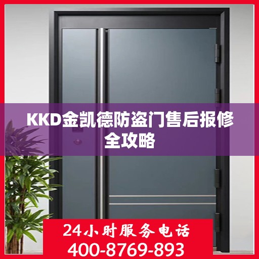 KKD金凯德防盗门售后报修全攻略