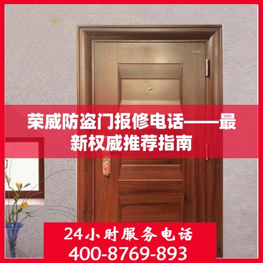 荣威防盗门报修电话——最新权威推荐指南
