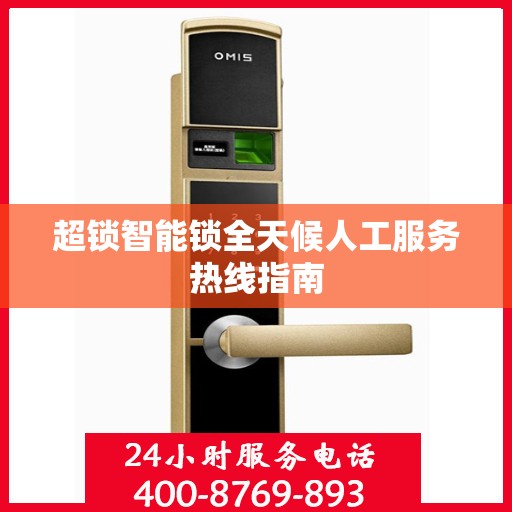 超锁智能锁全天候人工服务热线指南