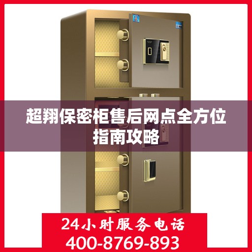 超翔保密柜售后网点全方位指南攻略