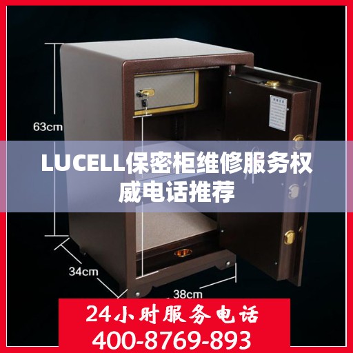 LUCELL保密柜维修服务权威电话推荐