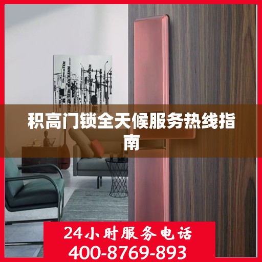 积高门锁全天候服务热线指南