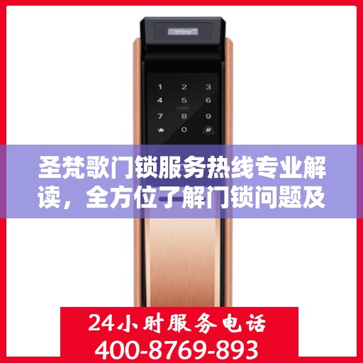 圣梵歌门锁服务热线专业解读，全方位了解门锁问题及解决方案