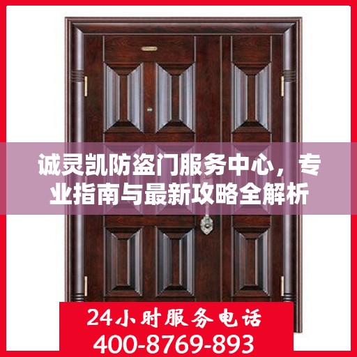 诚灵凯防盗门服务中心，专业指南与最新攻略全解析